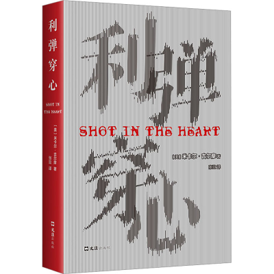 正版新书]利弹穿心(美)米卡尔·吉尔摩9787549638635