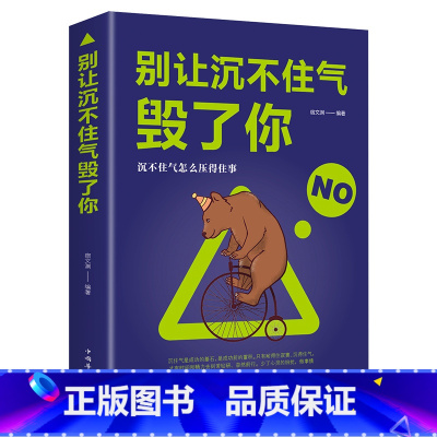 [正版]别让沉不住气毁了你情商书籍沉不住气怎么能压的住事情绪控制书籍自我实现励志书籍为人处世人生哲理书管理好情绪人生哲