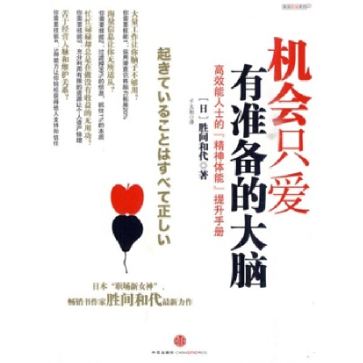 正版新书]机会只爱有准备的大脑(高效能人士的“精神体能”提升