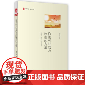 你也可以成为改变的力量 *
