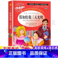 [正版]假如给我三天光明小学生版原著海伦凯勒青少年四五六年级必读经典文学书彩图美绘插画版课外书名师导读带批注读后感山东