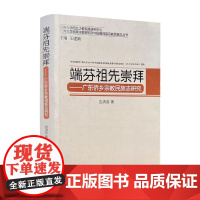 自然旧 介意 端芬祖先崇拜-广东侨乡宗教民族志研究 边清音著 宗教文化出版社