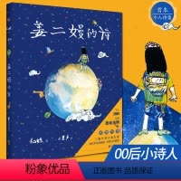 姜二嫚的诗 [正版]姜二嫚的诗 《孩子们的诗》里的00后天才小诗人 精选141首诗 年龄跨度从6岁至11岁 收获媒体高赞
