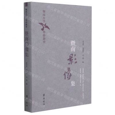[N]暨南影像集(暨南大学与华侨教育)-9787533337278