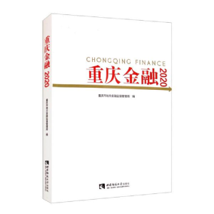 正版新书]重庆金融2020重庆市地方金融监督管理局编978756970749