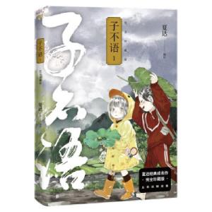 正版新书]子不语 1 完全珍藏版夏达 著9787559655455
