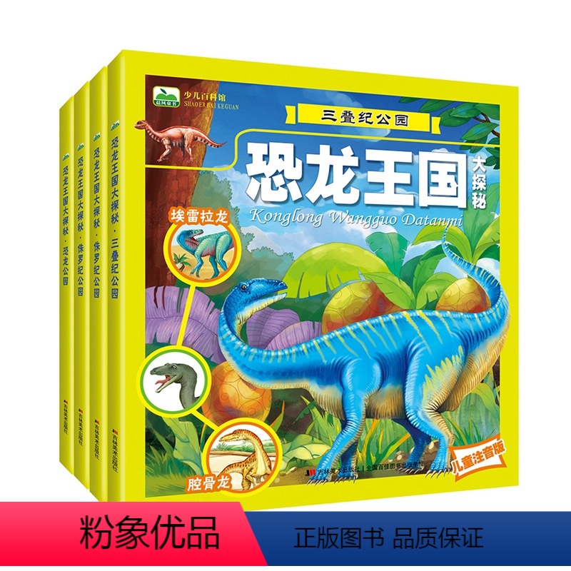 [正版]恐龙王国大探秘注音版全套4册 幼儿童3-4-5-6-7-8-9-10岁恐龙帝国百科全书 白垩纪三叠纪侏罗纪公园