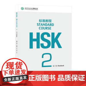 HSK标准教程2 练习册 北京语言大学出版社 姜丽萍 编