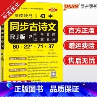 初中同步古诗文 人教版 初中通用 [正版]2024新版晨读晚练初中同步古诗文人教版七八九年级pass绿卡图书初一初二初三