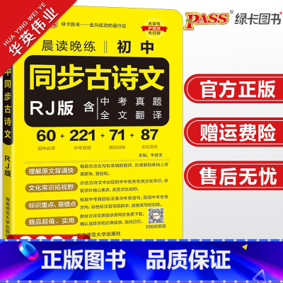 初中同步古诗文 人教版 初中通用 [正版]2024新版晨读晚练初中同步古诗文人教版七八九年级pass绿卡图书初一初二初三