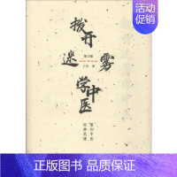 [正版]拨开迷雾学中医 重归中医经典思维 第2版 王伟 著 中医学类参考资料图书 医学类书籍 中国中医药出版