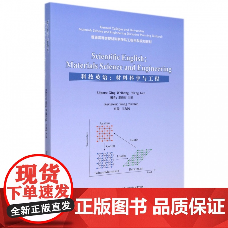 科技英语:材料科学与工程 邢伟宏 王堃 编 王为民 审 武汉理工大学出版社9787562964773商城正版