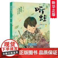 听蛙/新时代新成长原创儿童文学书系 小河丁丁著 童年趣事俗世奇人传统文化 小学生课外阅读书籍暑假推 荐 浙江文艺出版社正