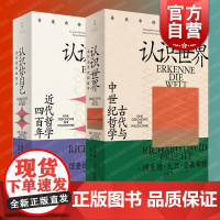 认识世界:古代与中世纪哲学/认识你自己:近代哲学四百年 普莱希特哲学史世纪文景外国哲学