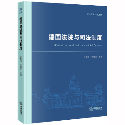 正版新书]德国法院与司法制度孙佑海9787519740849