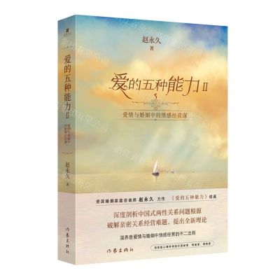 [N]爱的五种能力(Ⅱ爱情与婚姻中的情感经营课)-9787521216424