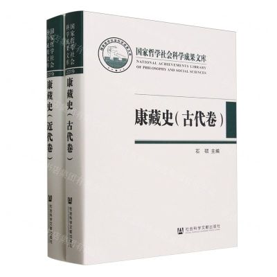 [N]康藏史(共2册)(精)/国家哲学社会科学成果文库-9787522819884