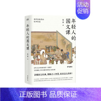 [正版]文轩年轻人的国文课(国学经典里的处世智慧) 张一南 书籍小说书 书店 岳麓书社