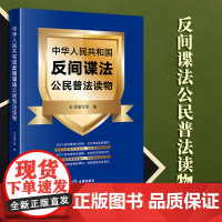2023新书 中华人民共和国反间谍法公民普法读物 《中华人民共和国反间谍法公民普法读物》编写组编 法律出版社
