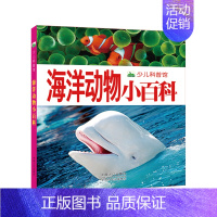 [4本45元]海洋动物小百科 [正版]4本45元战机小百科 彩图注音版 少儿军事武器兵器大全小学生3-8岁课外阅读书籍儿