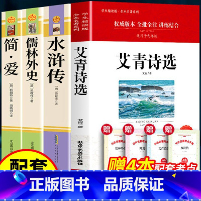 [九年级上下4册]水浒传艾青简爱儒林外史(赠考点) [正版]全3册水浒传+艾青诗选+初中生必背文言文 原著未删减完整版初