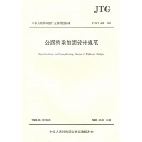 [M]公路桥梁加固设计规范-9787114073809