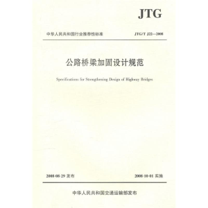 [M]公路桥梁加固设计规范-9787114073809