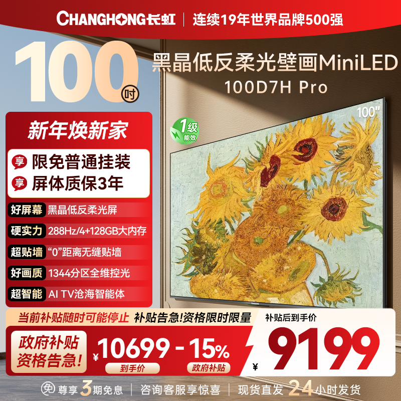 长虹电视 100D7H Pro 100英寸电视 AI TV壁画 DeepSeek MiniLED平板电视政府补贴98吋
