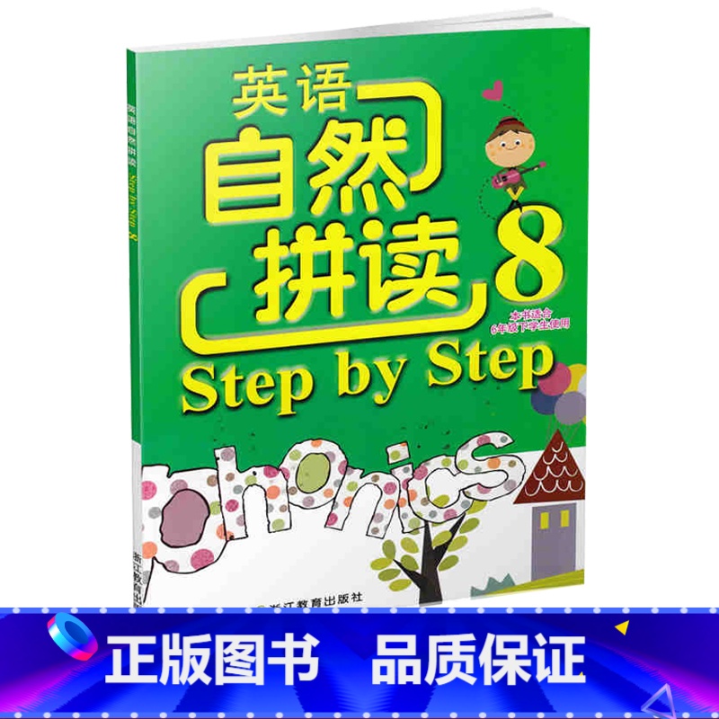 [正版]英语自然拼读Step by Step 8 配人教版六年级下小学教辅英语课堂同步拼读技巧练习 6下英语单词发音校