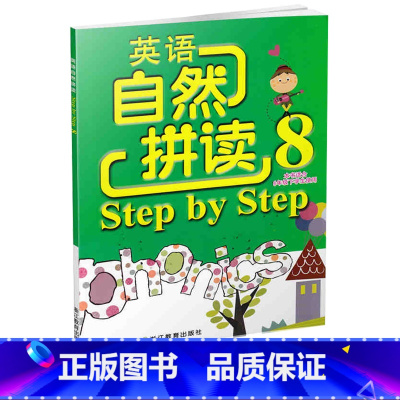 [正版]英语自然拼读Step by Step 8 配人教版六年级下小学教辅英语课堂同步拼读技巧练习 6下英语单词发音校
