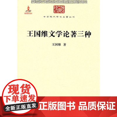 王国维文学论著三种(中华现代学术名著1) 王国维 著 商务印书馆 正版书籍
