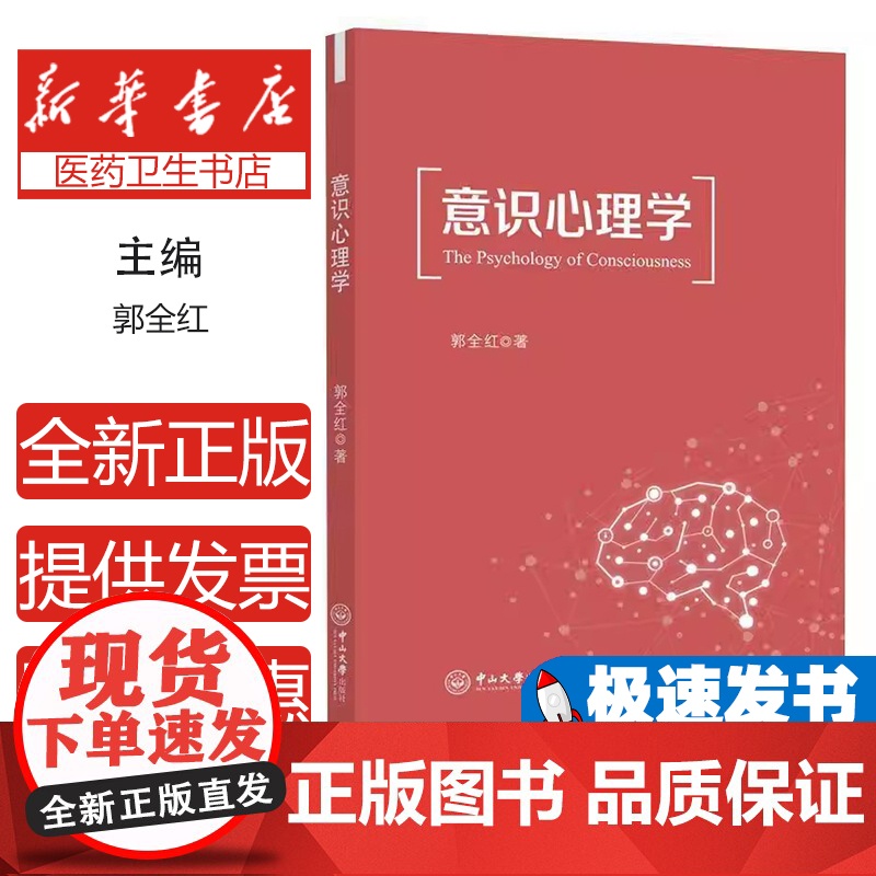 意识心理学郭全红, 著中山大学出版社9787306084880社会科学/心理学