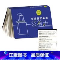 [正版]外研社生活英文会话袋着走(步客口袋书)