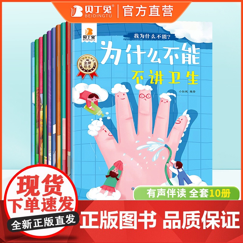 贝丁兔为什么不能系列绘本10册随便乱发脾气宝宝教育故事书注音版不讲卫生3一6儿童情绪管理与性格培养书籍幼儿园任性拖拖拉拉