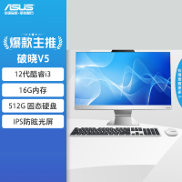 华硕(ASUS)破晓V5 23.8英寸家用商用一体机台式电脑(12代i3-1215U 16G 512GBSSD WiFi6蓝牙)白色