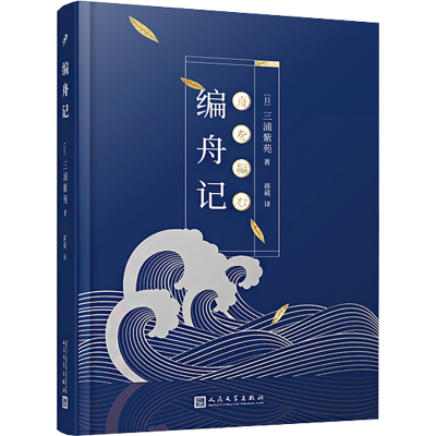 醉染图书编舟记9787020136759