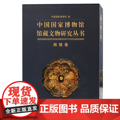 [正版]中国国家博物馆馆藏文物研究丛书·铜镜卷(全二册) 中国国家博物馆 编上海古籍出版社
