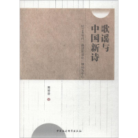 音像歌谣与中国新诗 以1940年代"新诗歌谣化"倾向为中心陈培浩