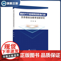新时代下短视频的影响分析及思想政治教育创新研究 网络传播-影响-大学生-思想政治教育-研究-中国