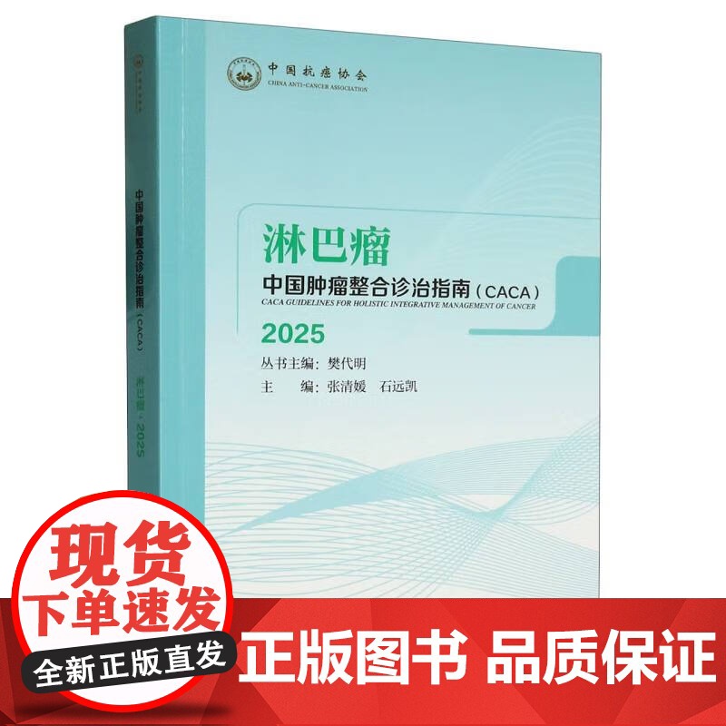 中国肿瘤整合诊治指南(CACA):淋巴瘤 2025 张清媛,石远凯 编天津科学技术出版社 9787574227064