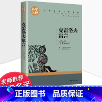 世界经典 文学名著[克雷洛夫寓言] [正版]克雷洛夫寓言全集 三年级下册课外书必读的老师小学生3年级阅读书籍故事8-12