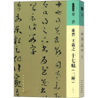 音像东晋 王羲之 十七帖(三种)[东晋]王羲之