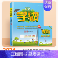 英语(江苏译林版) 四年级下 [正版]2024秋五星小学学霸一二年级三四五六年级上册下册语文数学英语人教版苏教译林版学霸