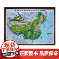书自营]中华人民共和国国土利用现状图(1:400万)三维立体版(尺寸:1600mm×1150mm)