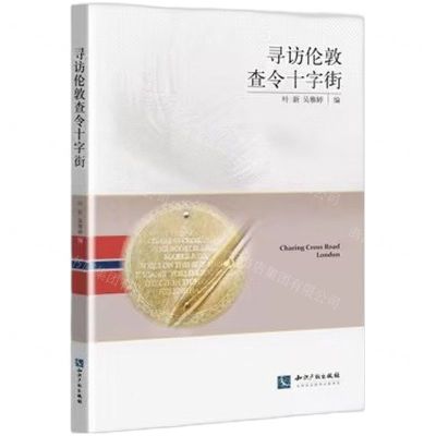 [N]寻访伦敦查令十字街-9787513087179