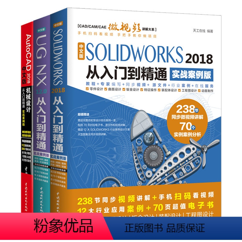 [正版]套装3本CAD机械设计从入门到精通 solidworks教程书籍 SOLIDWORKS视频教程自学零基础 UG