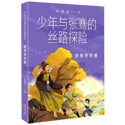 [N]胡杨林奇遇/少年与张骞的丝路探险-9787545570267