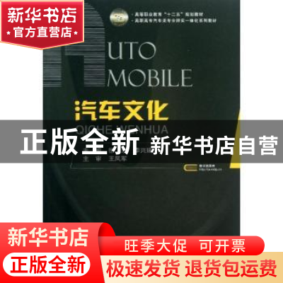 正版 汽车文化 徐东,李兴瑞主编 国防工业出版社 9787118087079