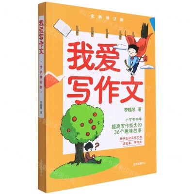 [N]我爱写作文(全新修订版)-9787547319963