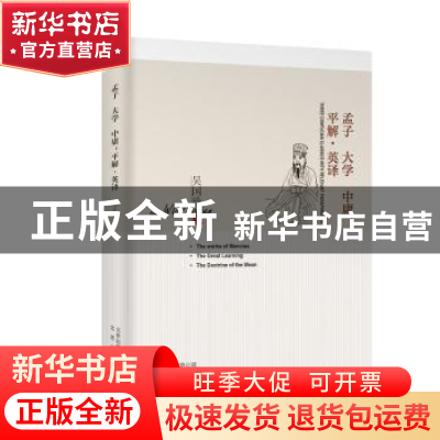 正版 孟子 大学 中庸:平解·英译 吴国珍 北京出版社 9787200140